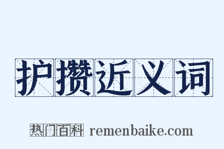 护攒近义词是什么意思的图片